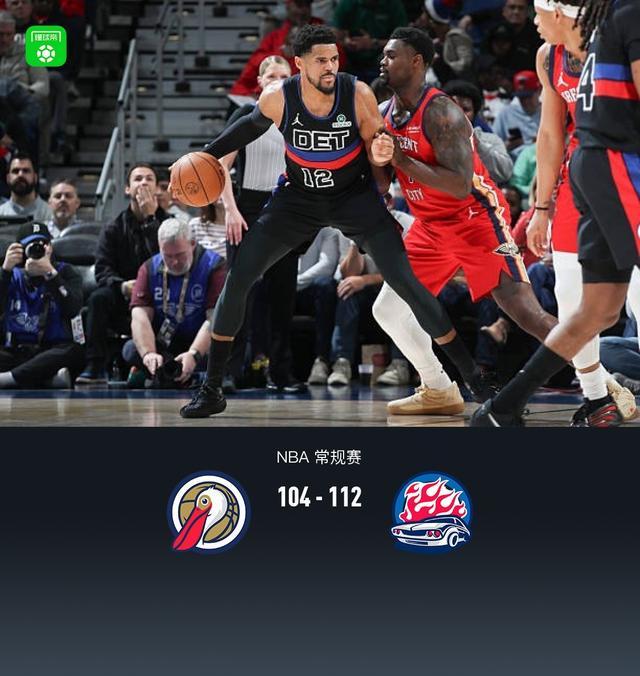 活塞首发5人均上双112-104小胜鹈鹕，杜伦20+15，詹金斯17分